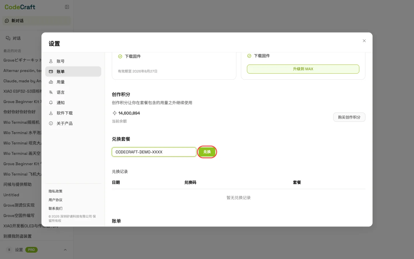 4. 输入兑换码并点击「兑换」