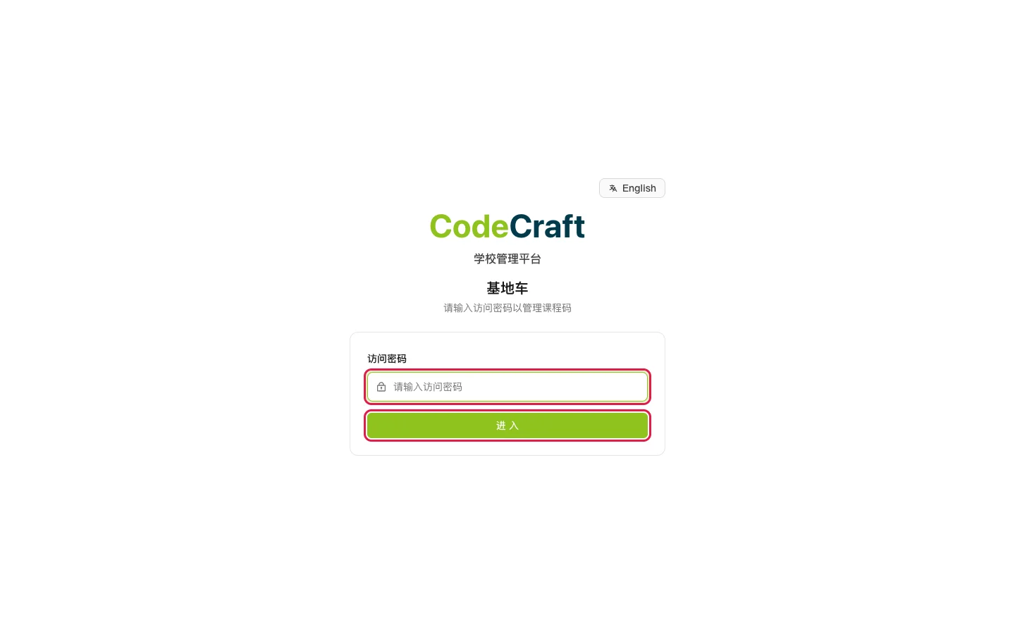 输入「访问密码」，点击「进入」
