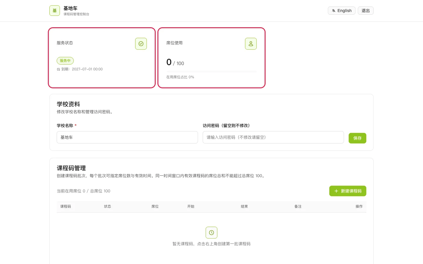 课程码管理控制台：服务状态与席位使用