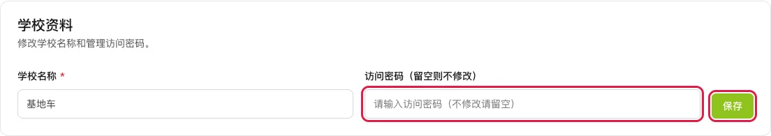 在「学校资料」卡片修改访问密码后点击「保存」