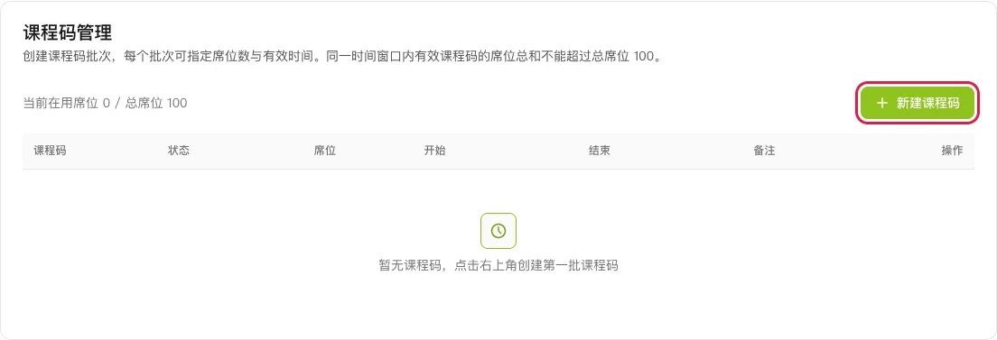 「课程码管理」卡片，点击「新建课程码」