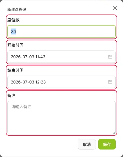 填写席位数、开始/结束时间、备注