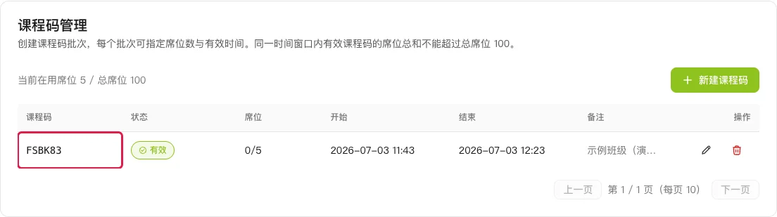 生成的课程码显示在「课程码」列
