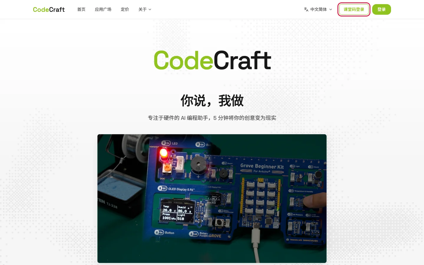 在 CodeCraft 首页点击「课堂码登录」