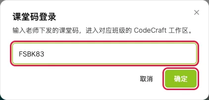 输入课程码，点击「确定」